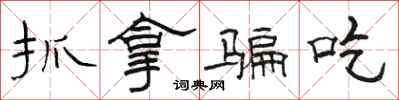 骆恒光抓拿骗吃隶书怎么写