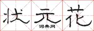 骆恒光状元花隶书怎么写