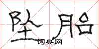 骆恒光坠胎隶书怎么写