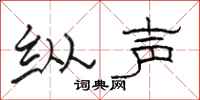 骆恒光纵声隶书怎么写