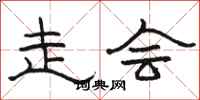 骆恒光走会隶书怎么写