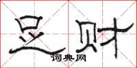 骆恒光足财隶书怎么写