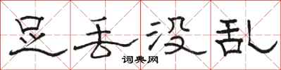 骆恒光足丢没乱隶书怎么写