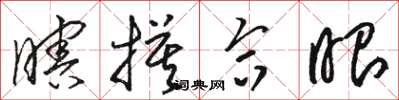 骆恒光瞎摸合眼草书怎么写