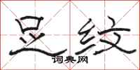 骆恒光足纹隶书怎么写