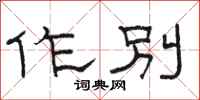 骆恒光作别隶书怎么写
