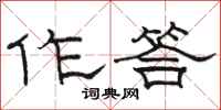 骆恒光作答隶书怎么写