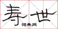 骆恒光寿世隶书怎么写