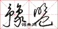 骆恒光豫盟草书怎么写