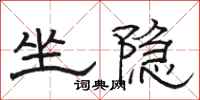 骆恒光坐隐隶书怎么写
