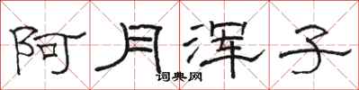 骆恒光阿月浑子隶书怎么写