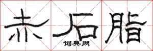 骆恒光赤石脂隶书怎么写