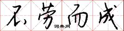 钱沛云不劳而成行书怎么写