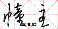 骆恒光幢主草书怎么写