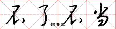 钱沛云不了不当行书怎么写