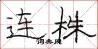 骆恒光连株隶书怎么写