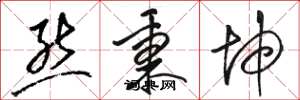 骆恒光熊秉坤草书怎么写