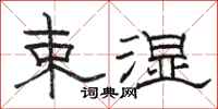 骆恒光束湿隶书怎么写