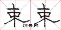 骆恒光束束隶书怎么写