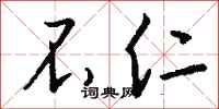 钱沛云不仁行书怎么写