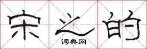 骆恒光宋之的隶书怎么写
