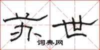 骆恒光苏世隶书怎么写