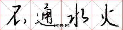 钱沛云不通水火行书怎么写