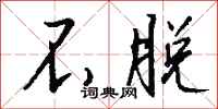 钱沛云不脱行书怎么写