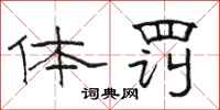 骆恒光体罚隶书怎么写