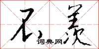 钱沛云不羡行书怎么写