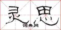 骆恒光灵思隶书怎么写