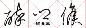骆恒光醉乡侯草书怎么写