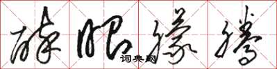 骆恒光醉眼朦腾草书怎么写