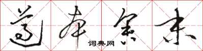 骆恒光遵本舍末草书怎么写