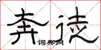 骆恒光奔徒隶书怎么写