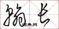 骆恒光翰长草书怎么写