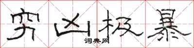 骆恒光穷凶极暴隶书怎么写