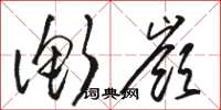 骆恒光衡岭草书怎么写