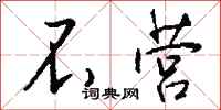 钱沛云不营行书怎么写