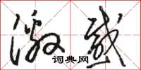 骆恒光激感草书怎么写