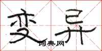 骆恒光变异隶书怎么写