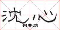 骆恒光沈心隶书怎么写