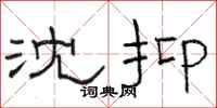 骆恒光沈抑隶书怎么写