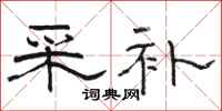 骆恒光采补隶书怎么写