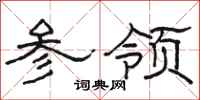 骆恒光参领隶书怎么写