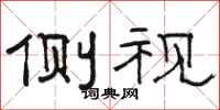 骆恒光侧视隶书怎么写