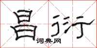 骆恒光昌衍隶书怎么写