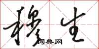骆恒光穆生草书怎么写