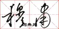 骆恒光穆肃草书怎么写