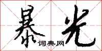 钱沛云暴光行书怎么写